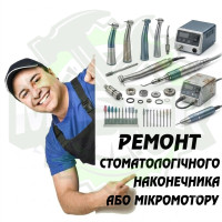 Ремонт стоматологічного наконечника або мікромотору