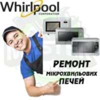 Ремонт мікрохвильових (СВЧ) і пічок WHIRLPOOL