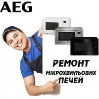 Ремонт мікрохвильових (СВЧ) і пічок AEG 