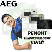 Ремонт мікрохвильових (СВЧ) і пічок AEG 