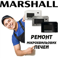 Ремонт мікрохвильових (СВЧ) і пічок MARSHALL