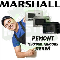 Ремонт мікрохвильових (СВЧ) і пічок MARSHALL