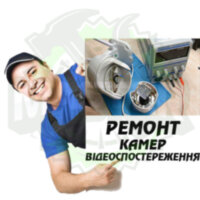 Ремонт камери відеоспостереження