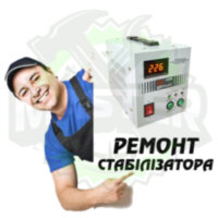 Ремонт електричного стабілізатора