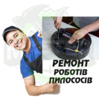 Ремонт робота пилососу