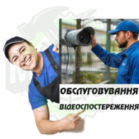 Обслуговування обладнання відеоспостереження