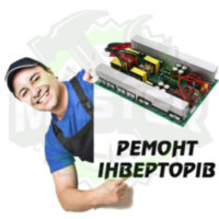 Ремонт інвертора
