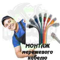 Монтаж кабелю мережевого обладнання