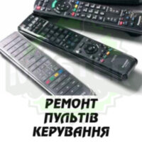Ремонт пульта дистанційного керування