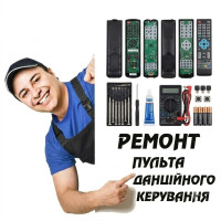 Ремонт пульта дистанційного керування