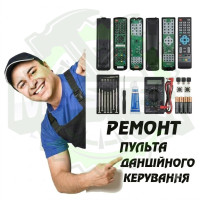 Ремонт пульта дистанційного керування