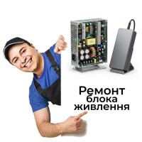 Ремонт блока живлення