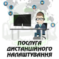 Послуга дистанційної консультації або налаштування обладнання