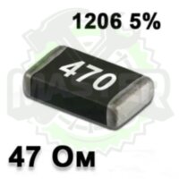 Резистор 47 Om +- 5% SMD 1206