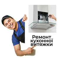 Ремонт кухонної витяжки