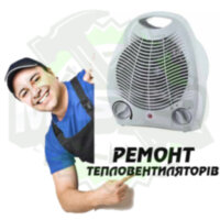 Ремонт електричного тепловентилятора
