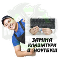Заміна клавіатури в нотбуці