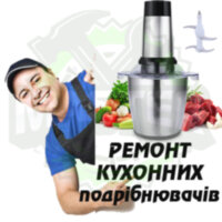 Ремонт кухонного подрібнювача