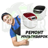 Ремонт мультиварки
