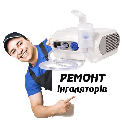 Ремонт інгаляторів у Коростені