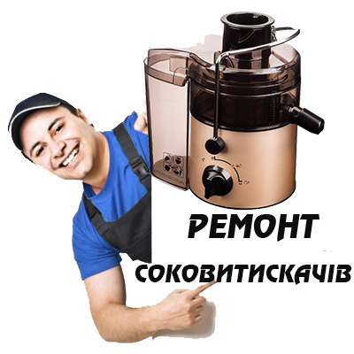 Ремонт соковитискачів в Коростені