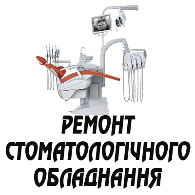 Ремонт стоматологічного обладнання та установок у Коростені
